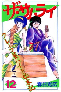 楽天kobo電子書籍ストア ザ サムライ12 春日光広 楽天kobo電子書籍ストア ザ サムライ12 春日光広